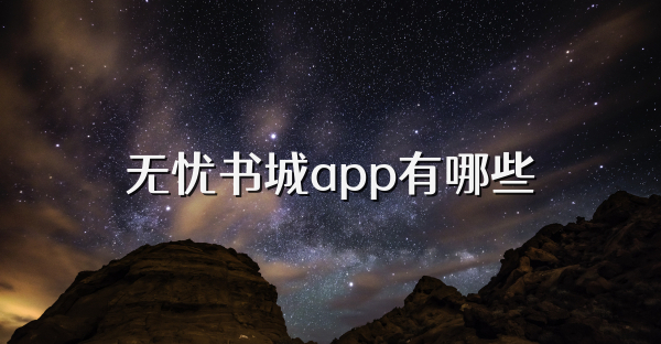 无忧书城app有哪些