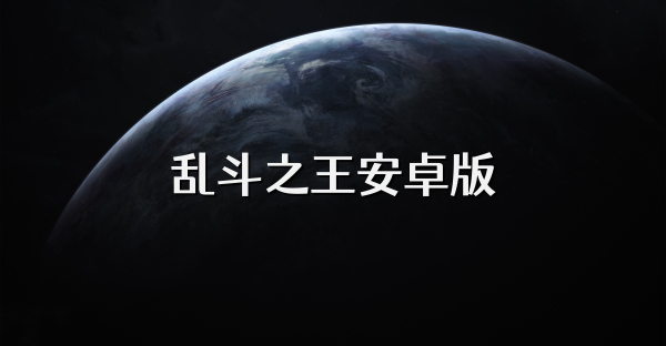 亂斗之王安卓版
