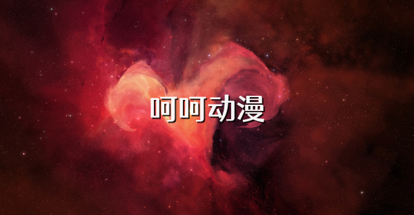 呵呵动漫