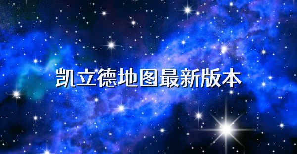 凯立德地图最新版本