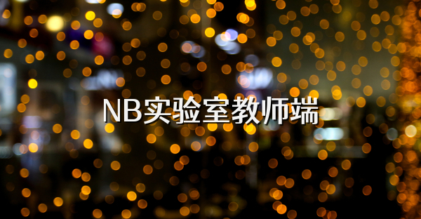 NB实验室教师端