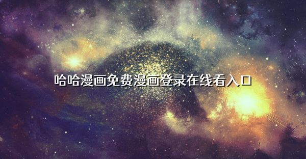 哈哈漫畫免費(fèi)漫畫登錄在線看入口