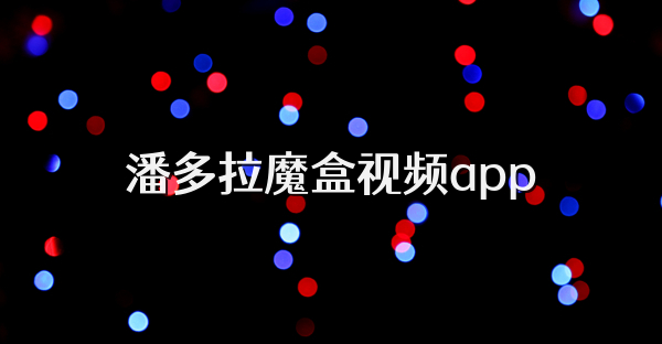 潘多拉魔盒視頻app