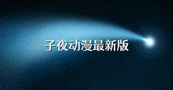 子夜動漫最新版