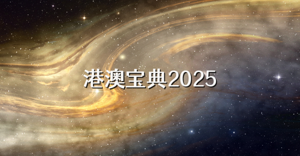 港澳宝典2025