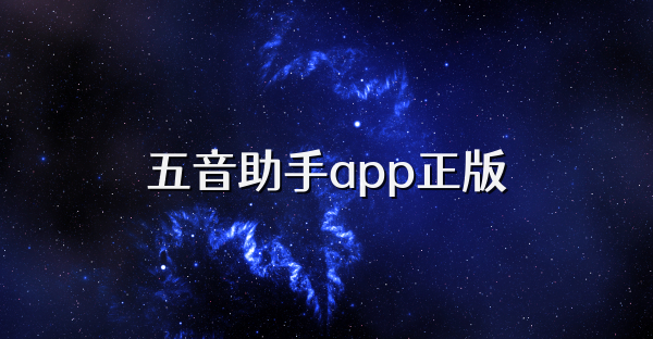 五音助手app正版