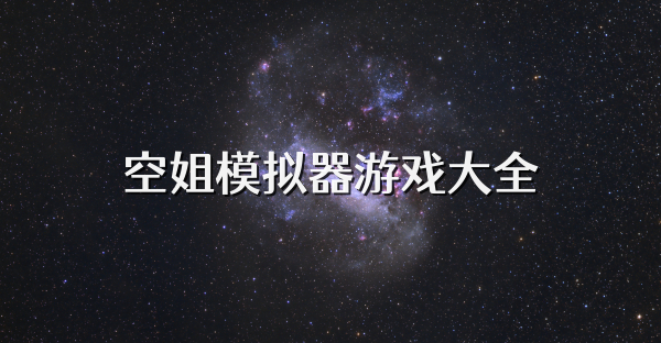 空姐模拟器游戏大全