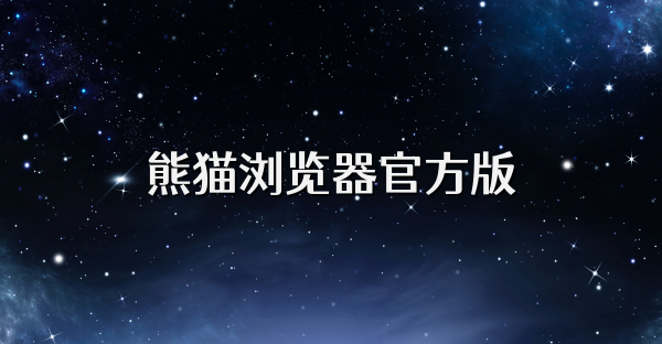 熊猫浏览器官方版