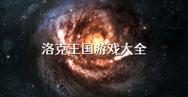 洛克王國游戲大全
