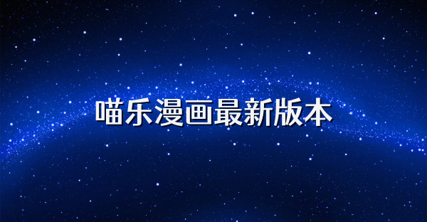 喵樂漫畫最新版本