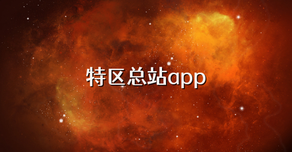 特区总站app