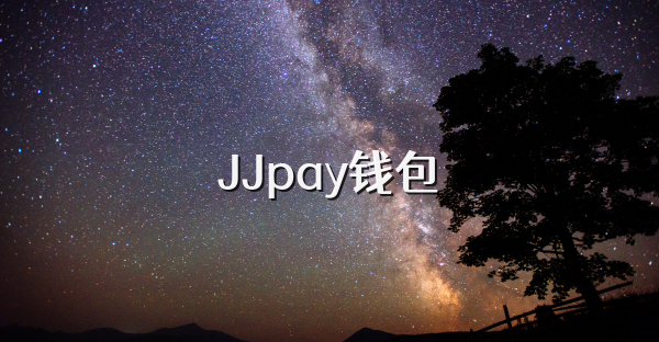 JJpay钱包