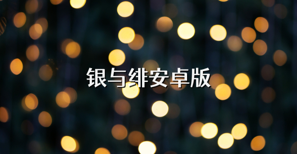 銀與緋安卓版