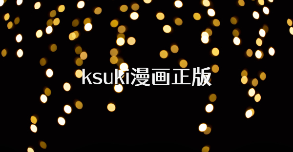 ksuki漫画正版