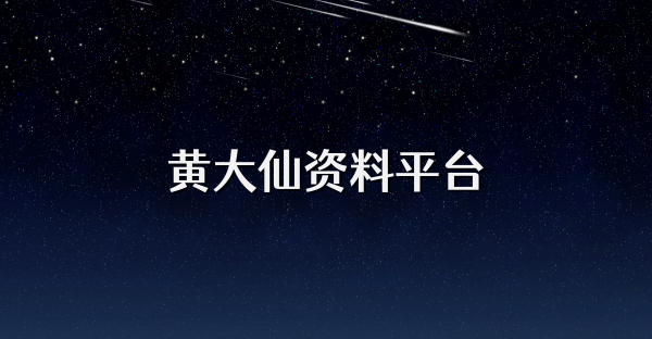 黄大仙资料平台