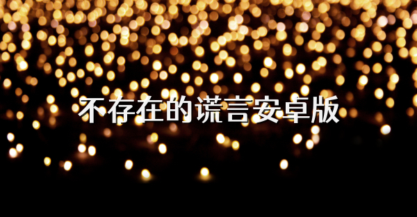 不存在的谎言安卓版