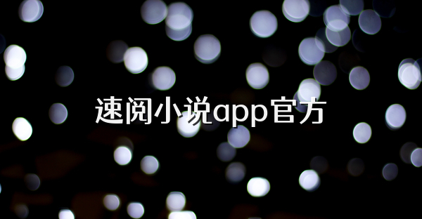 速阅小说app官方