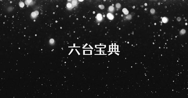 六台宝典