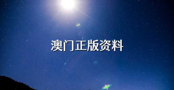 澳門正版資料