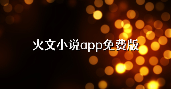 火文小说app免费版
