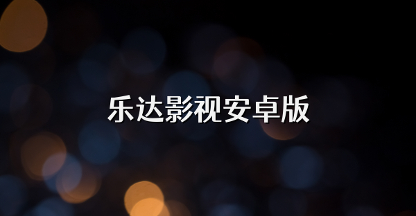 乐达影视安卓版