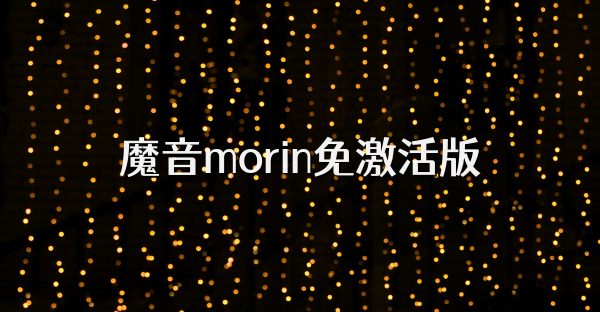 魔音morin免激活版