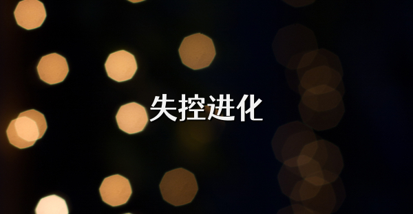 失控進化