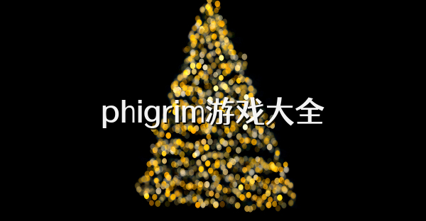 phigrim游戲大全