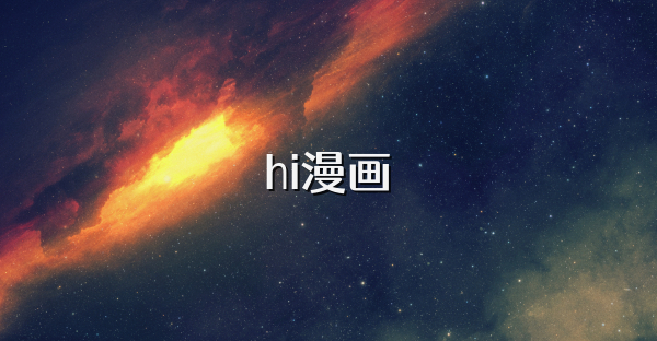 hi漫画