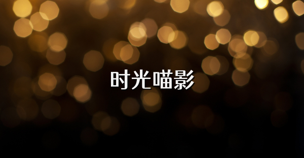 时光喵影