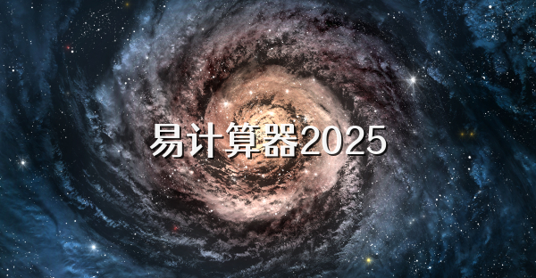 易计算器2025