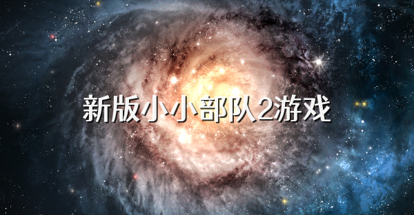 新版小小部队2游戏