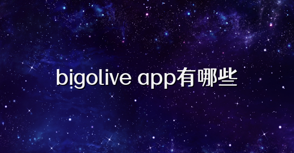 bigolive app有哪些