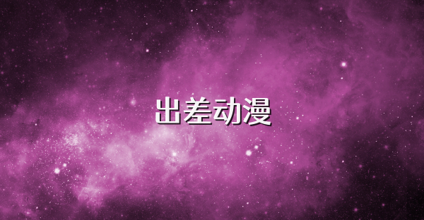 出差動漫