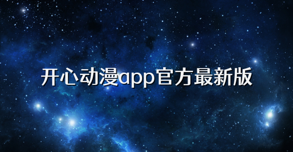 開(kāi)心動(dòng)漫app官方最新版