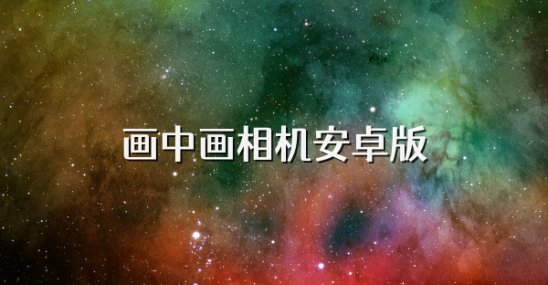 画中画相机安卓版