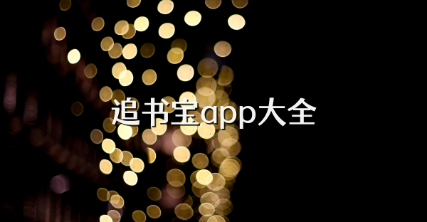 追书宝app大全