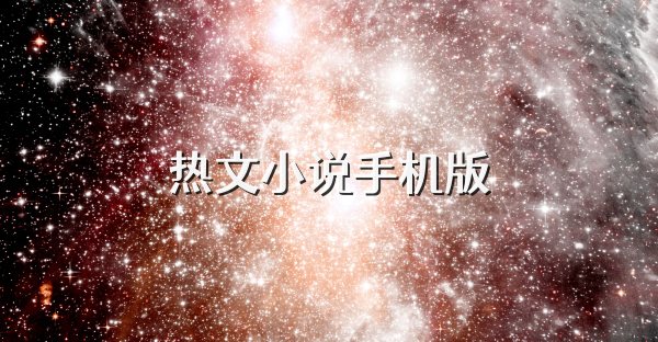热文小说手机版
