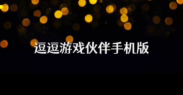 逗逗游戲伙伴手機版