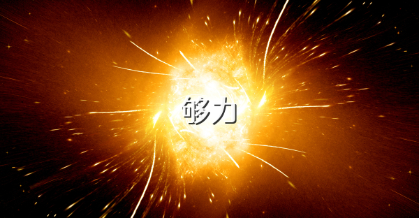 夠力