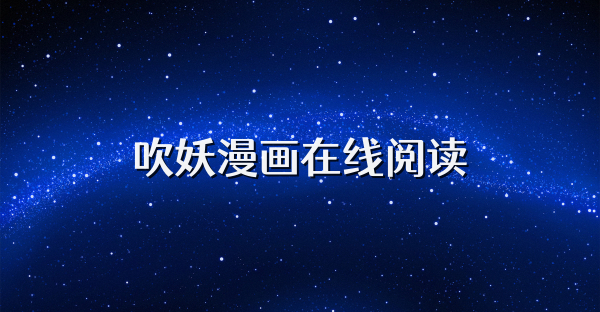 吹妖漫畫在線閱讀