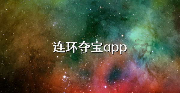 連環(huán)奪寶app