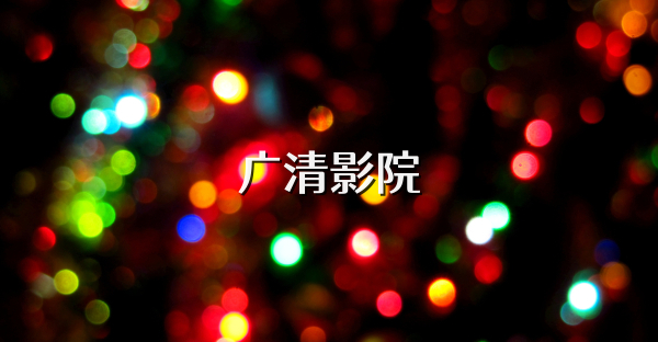 广清影院