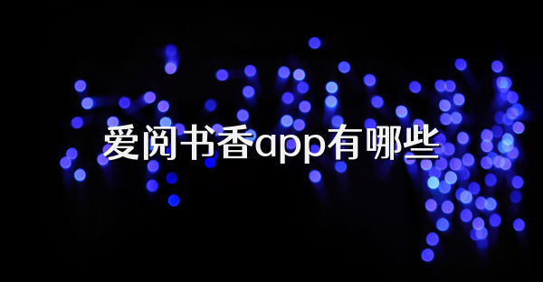 愛閱書香app有哪些