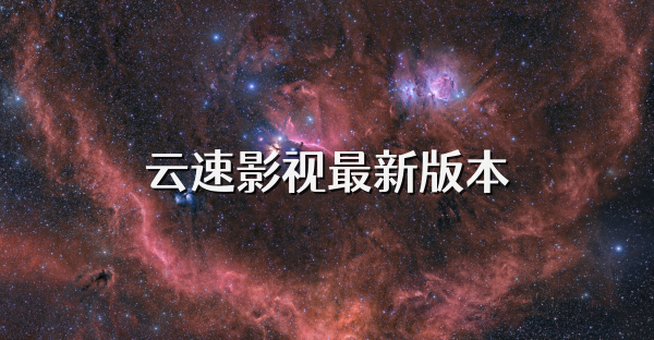 云速影视最新版本