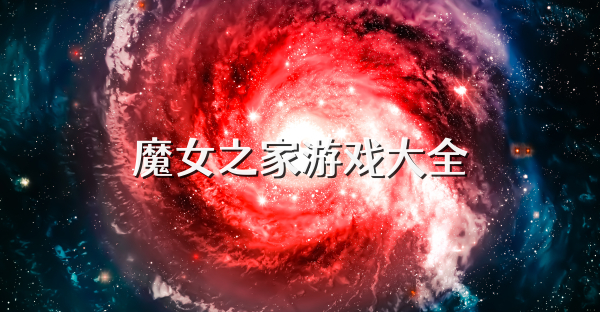魔女之家游戲大全