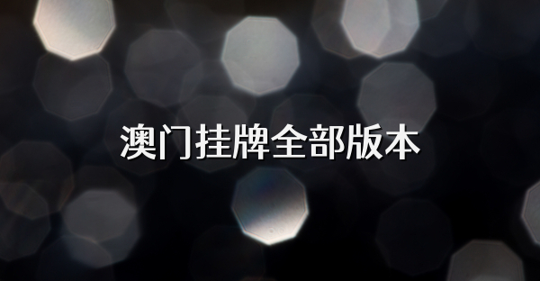 澳门挂牌全部版本