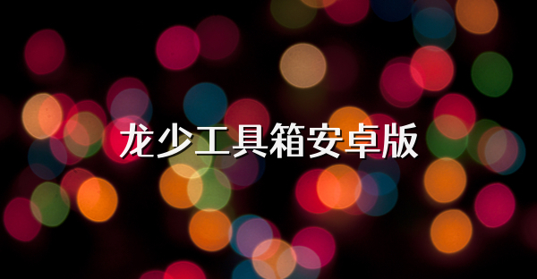 龙少工具箱安卓版