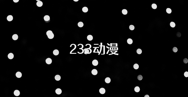 233动漫