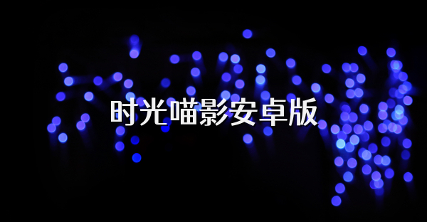 时光喵影安卓版